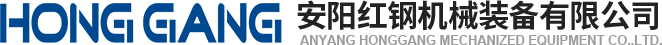 安陽(yáng)(yang)紅鋼(gang)機(ji)械裝(zhuang)備有限公(gong)司